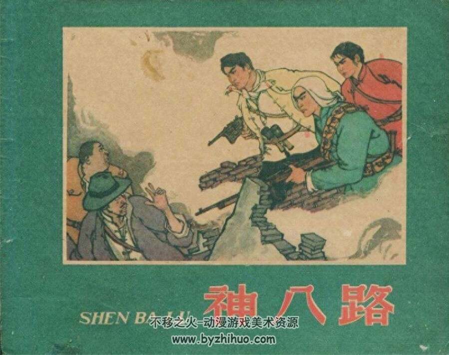 神八 、路 1963年出版 PDF格式连环画 百度网盘下载88MB
