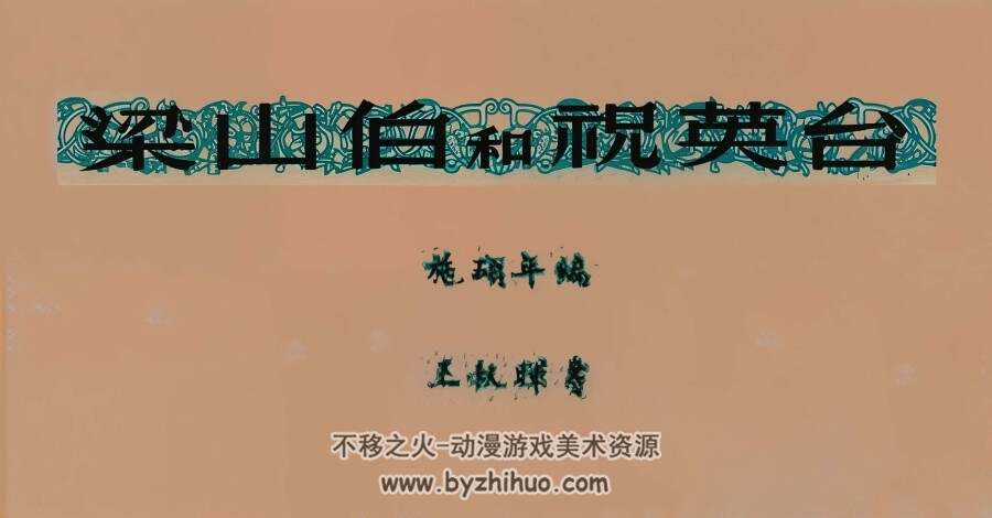 梁山伯和祝英台 1951年 王叔晖 绘 PDF格式连环画 百度网盘下载 7.77MB