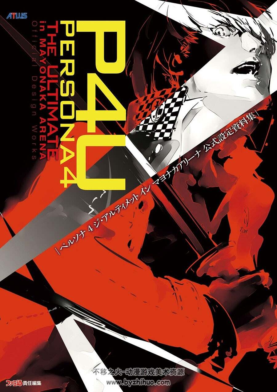 Persona 4 The Ultimate in Mayonaka Arena 女神异闻录4：午夜竞技场设定画集 百度下载