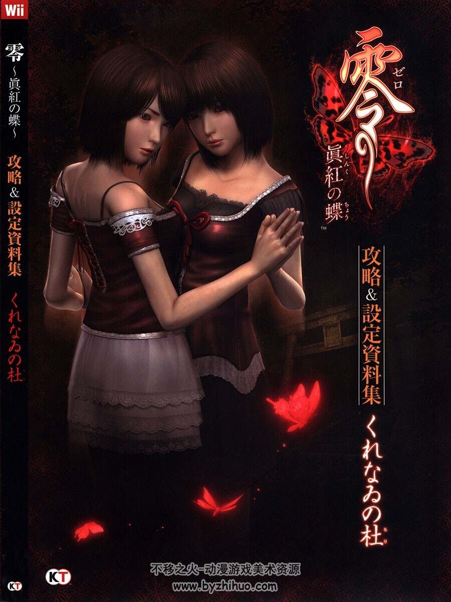 零：真红之蝶 零～眞紅の蝶～攻略设定集 百度网盘下载