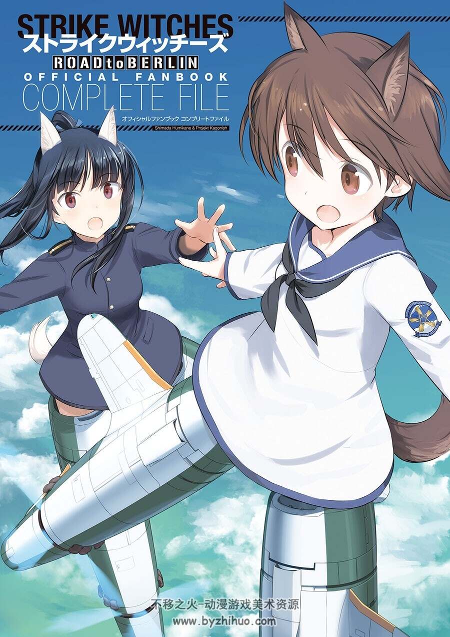 强袭魔女 通往柏林之路Strike Witches ROAD to BERLIN 粉丝书 百度网盘下载