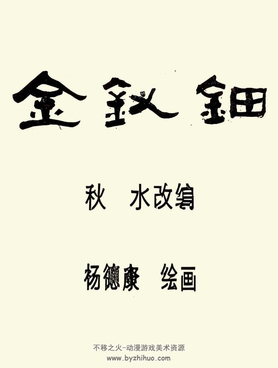 金钗钿 PDF格式连环画 百度网盘下载 11.07MB