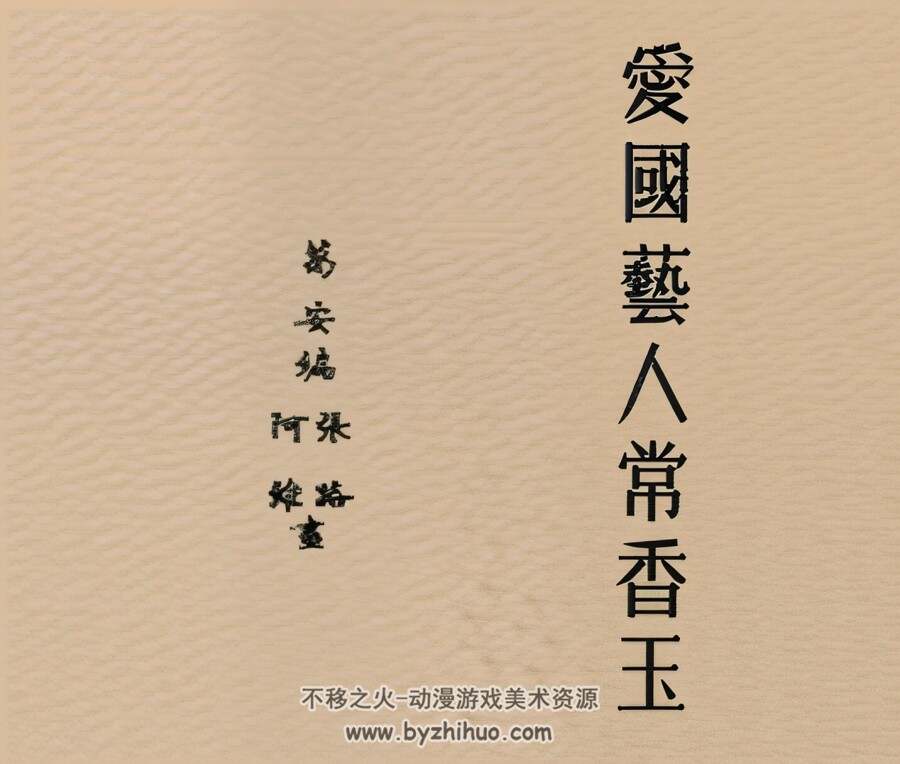 爱国艺人常香玉 1952年 PDF格式连环画 百度网盘下载 10.14MB
