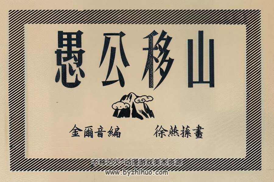 愚公移山 1951年 徐燕孙 绘 PDF格式连环画 百度网盘下载 16.96MB