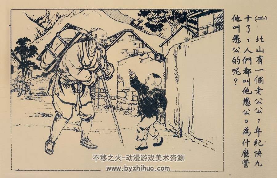 愚公移山 1951年 徐燕孙 绘 PDF格式连环画 百度网盘下载 16.96MB
