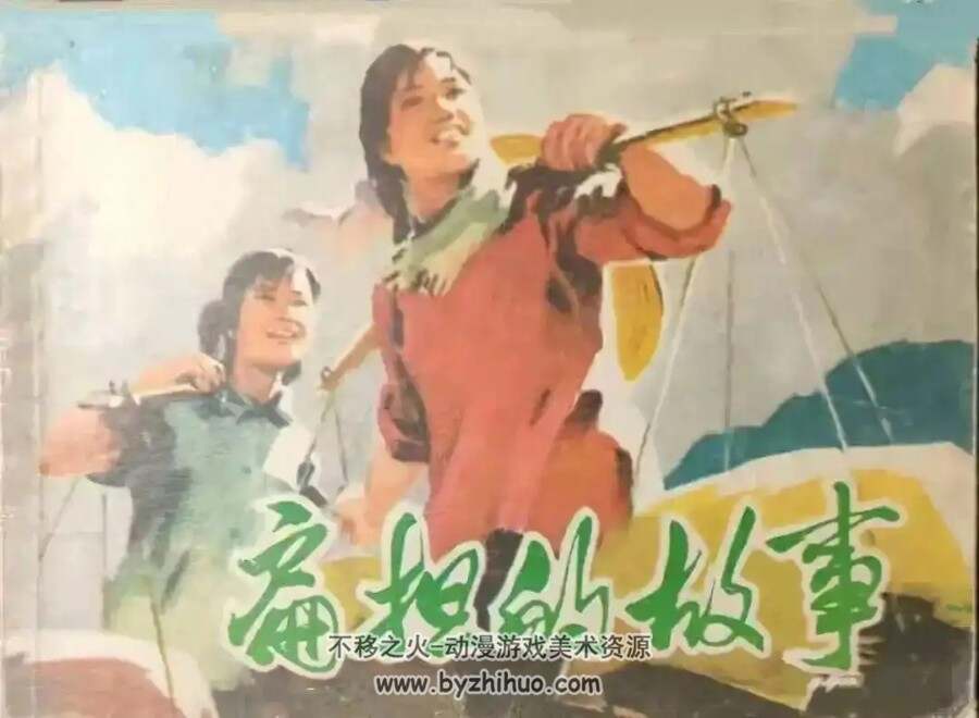 扁担的故事 1974年 人美版连环画PDF格式 百度网盘下载 24MB