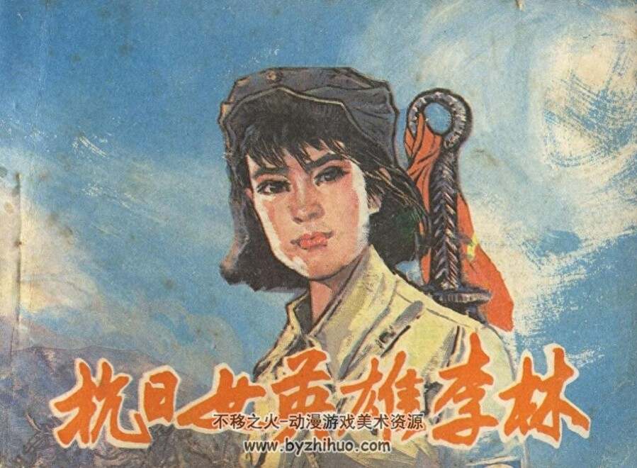 英雄李林 PDF格式连环画 百度网盘下载