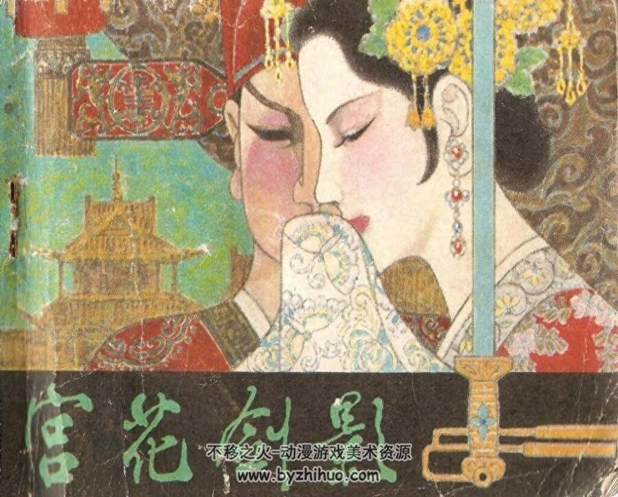 宫花剑影 PDF格式连环画 百度网盘下载