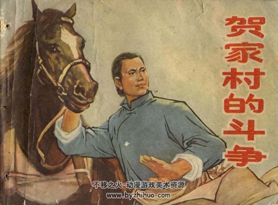 贺家村的斗争 PDF格式连环画 百度网盘下载