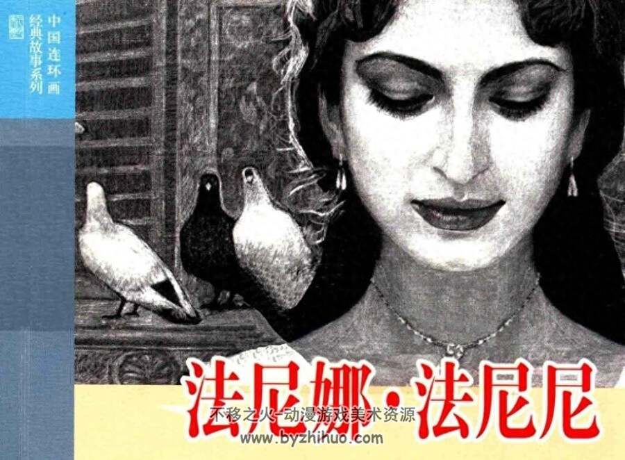 法尼娜·法尼尼 PDF格式连环画 百度网盘下载