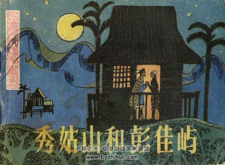 秀姑山和彭佳屿 PDF连环画 百度网盘下载