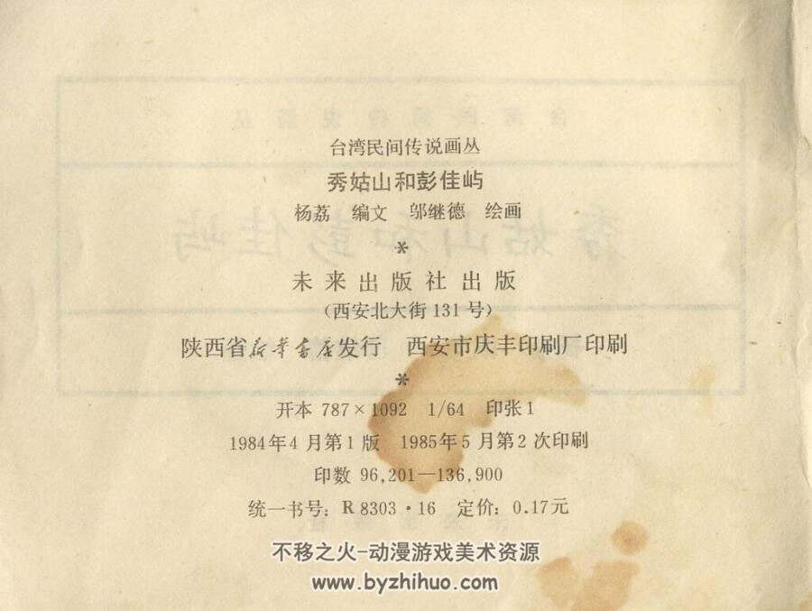 秀姑山和彭佳屿 PDF连环画 百度网盘下载
