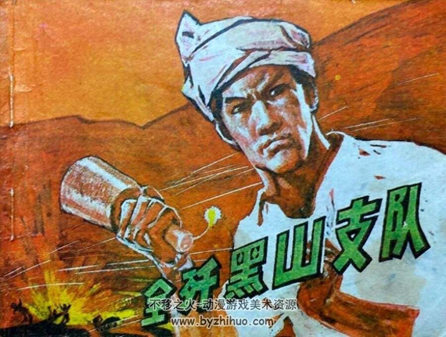全歼黑山支队 PDF连环画 百度网盘下载