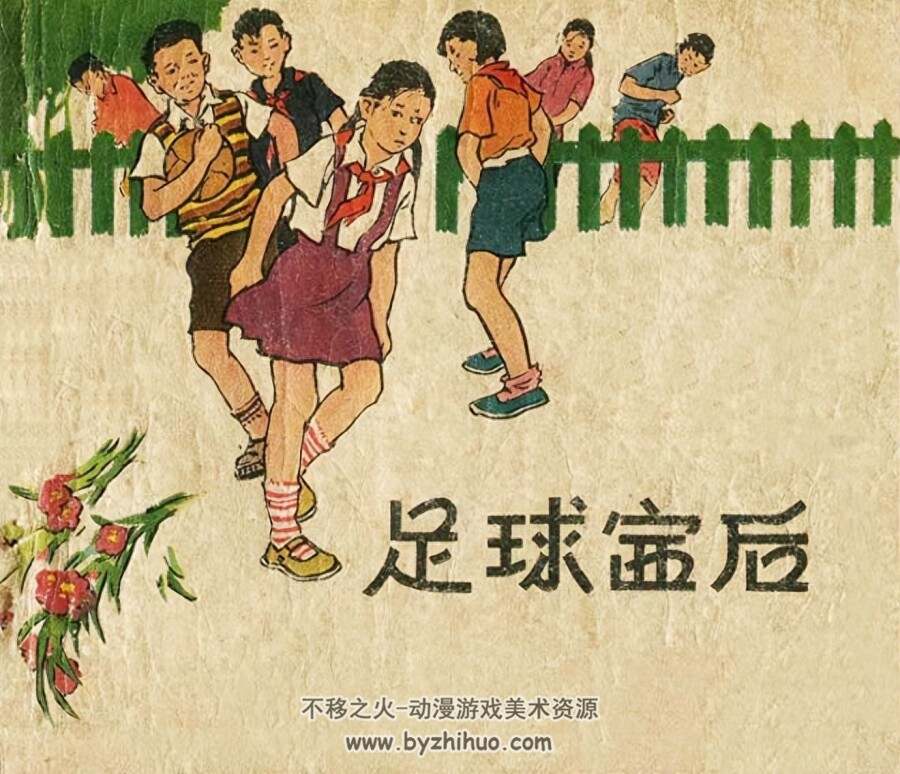 足球赛后 PDF格式连环画 百度网盘下载