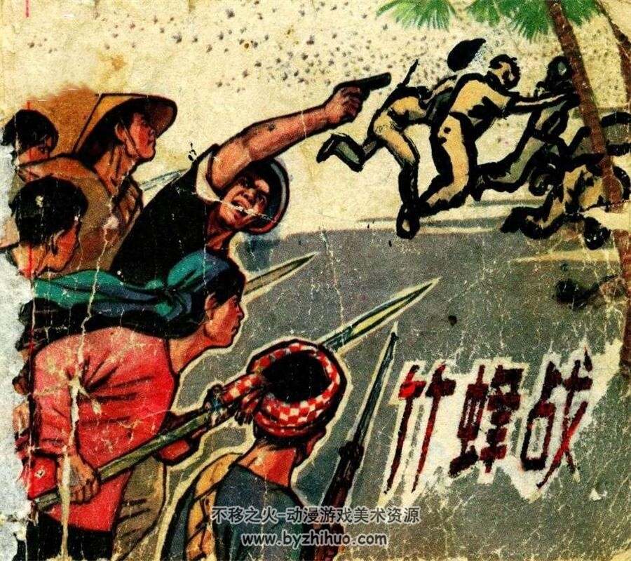 竹蜂战 PDF格式连环画 百度网盘下载