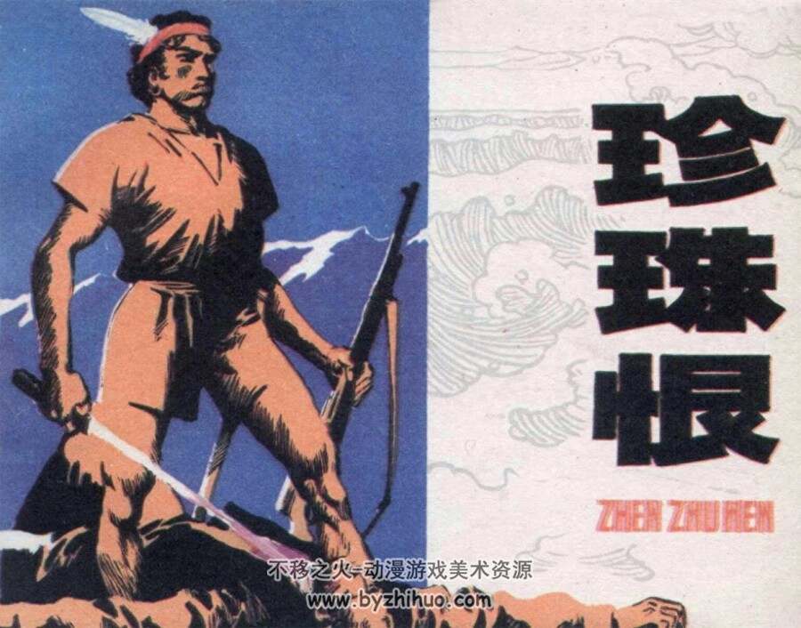 珍珠恨 PDF格式连环画 百度网盘下载