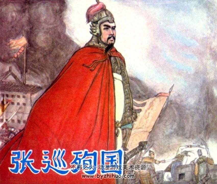 张巡殉国 PDF格式连环画 百度网盘下载