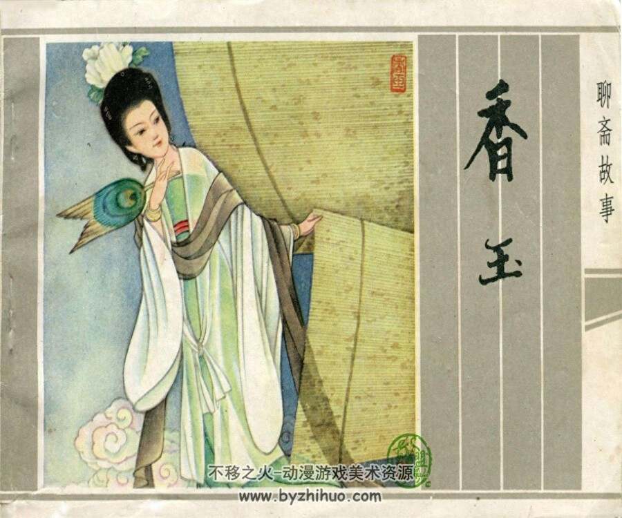 香玉 PDF格式连环画 百度网盘下载