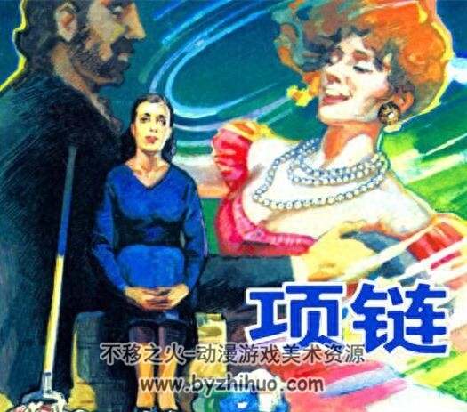 项链 华三川绘 PDF格式连环画 百度网盘下载