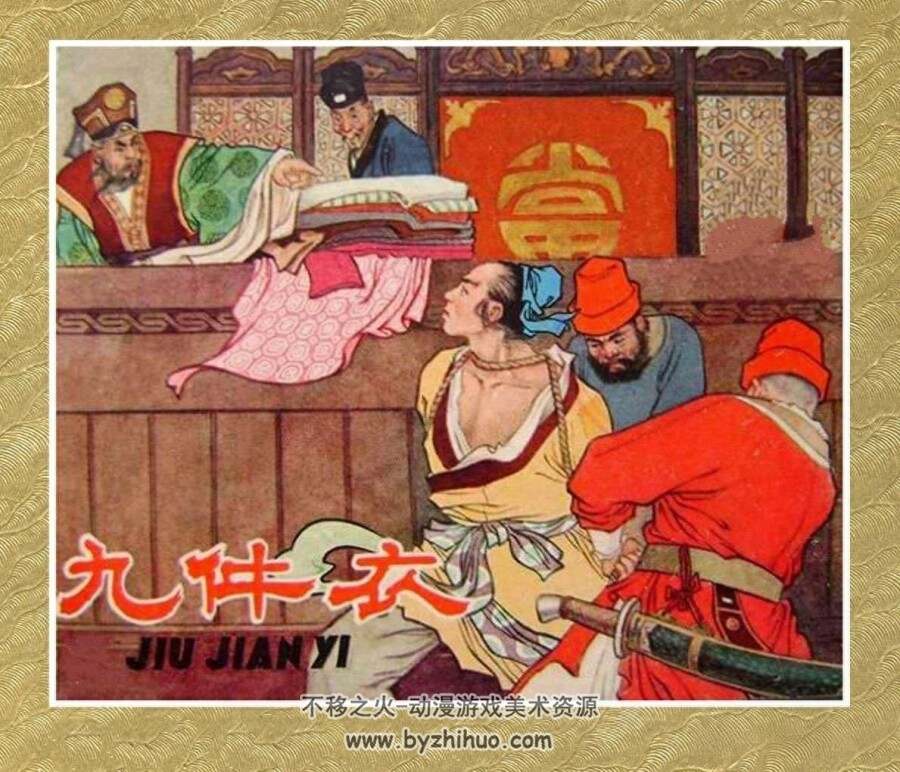 九件衣 1963年 辽美版连环画PDF格式 百度盘下载 192.7MB