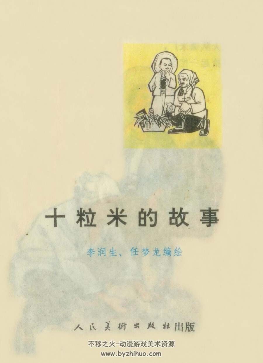 十粒米的故事 PDF格式连环画 百度网盘下载