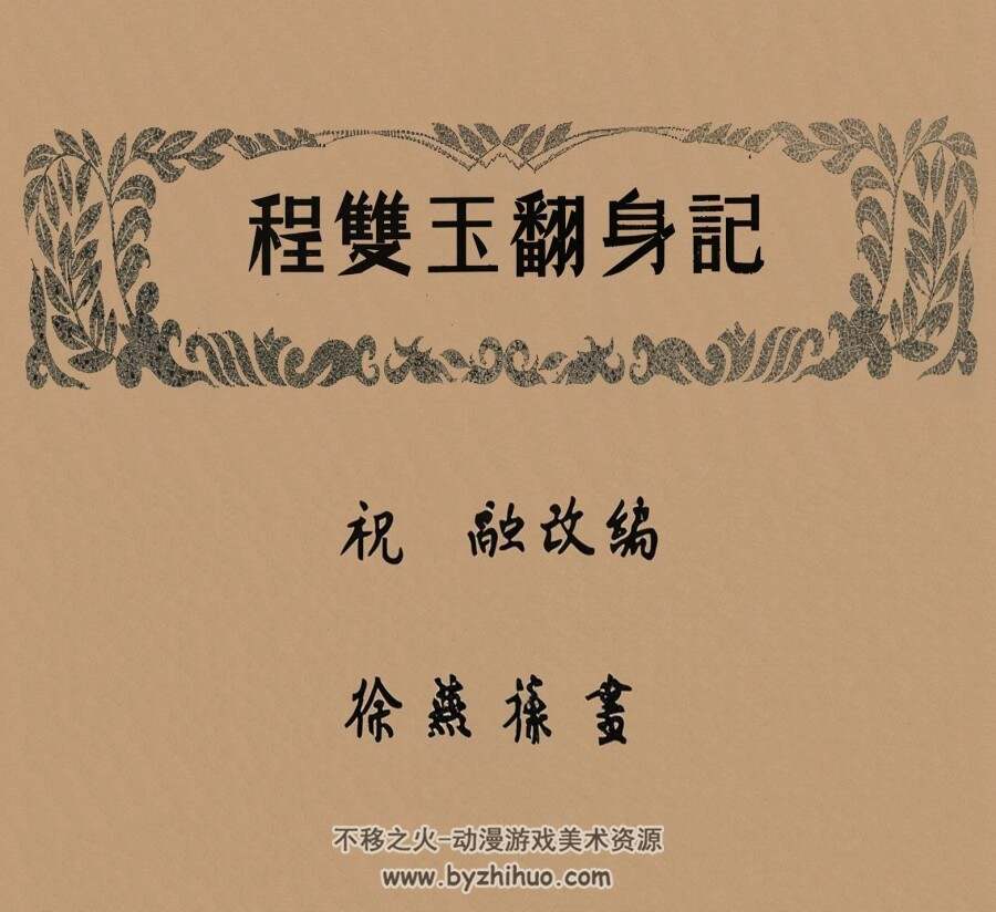 程双玉翻身记 1951年 徐燕孙 绘 PDF格式连环画 百度网盘下载 20.28MB