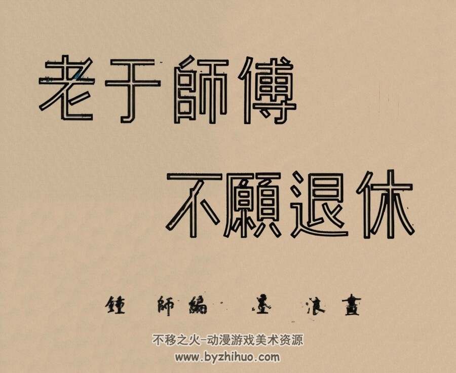 老于师傅不愿退休 1951年 墨浪 绘 PDF格式连环画 百度网盘下载 5.59MB