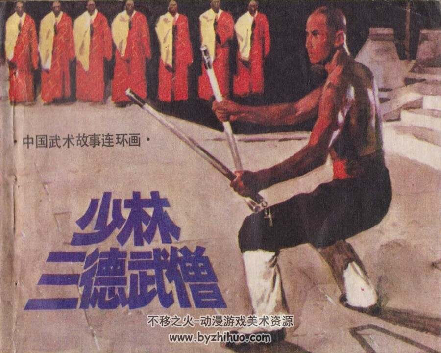 少林三德武僧 PDF格式连环画 百度网盘下载
