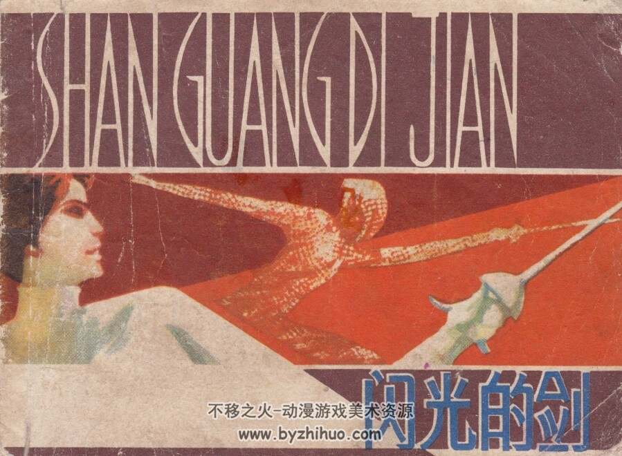 闪光的剑 PDF格式连环画 百度网盘下载