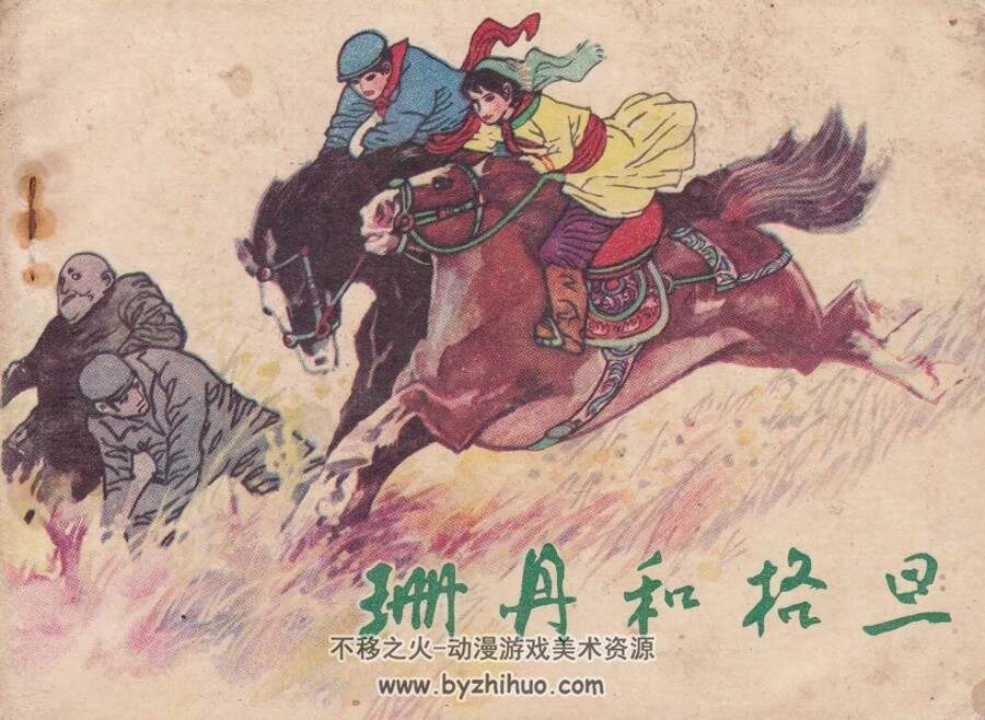 姗丹和格旦 PDF格式连环画 百度网盘下载
