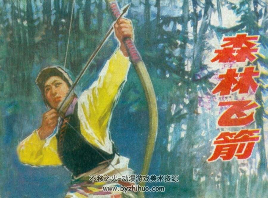 森林飞箭 PDF格式连环画 百度网盘下载