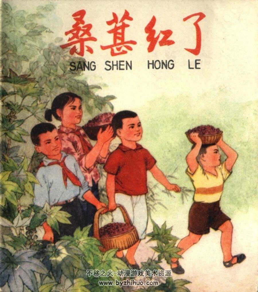 桑葚红了 PDF格式连环画 百度网盘下载