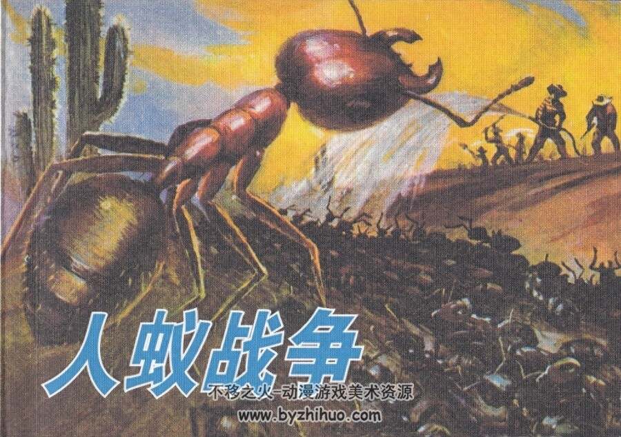 人蚁战争 PDF格式连环画 百度网盘下载