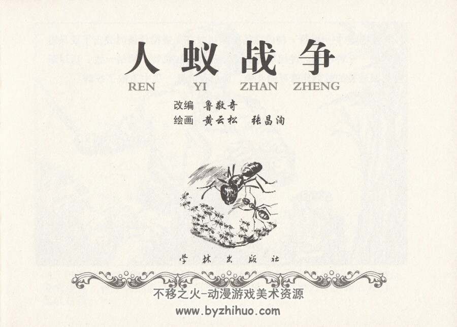 人蚁战争 PDF格式连环画 百度网盘下载