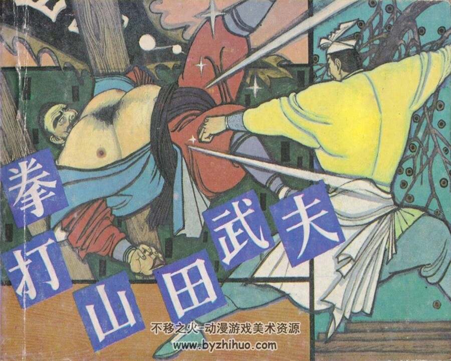 拳打山田武夫 PDF格式连环画 百度网盘下载