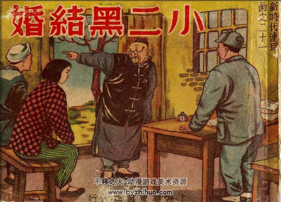 小二黑结婚 PDF连环画 百度网盘下载