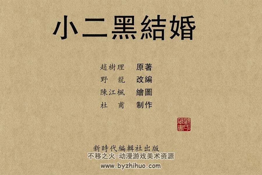 小二黑结婚 PDF连环画 百度网盘下载