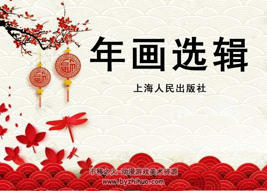 年画选辑 PDF格式连环画 百度网盘下载