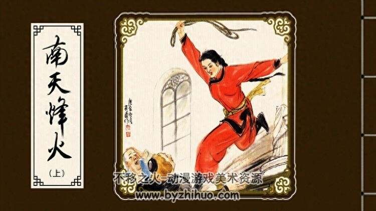 南天烽火 上下册PDF格式连环画 百度网盘下载