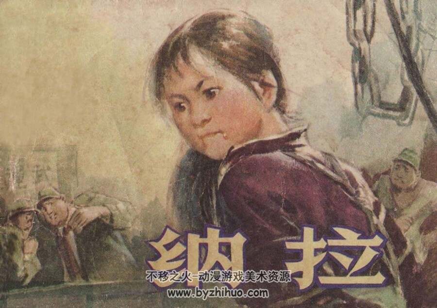 纳拉 PDF格式连环画 百度网盘下载