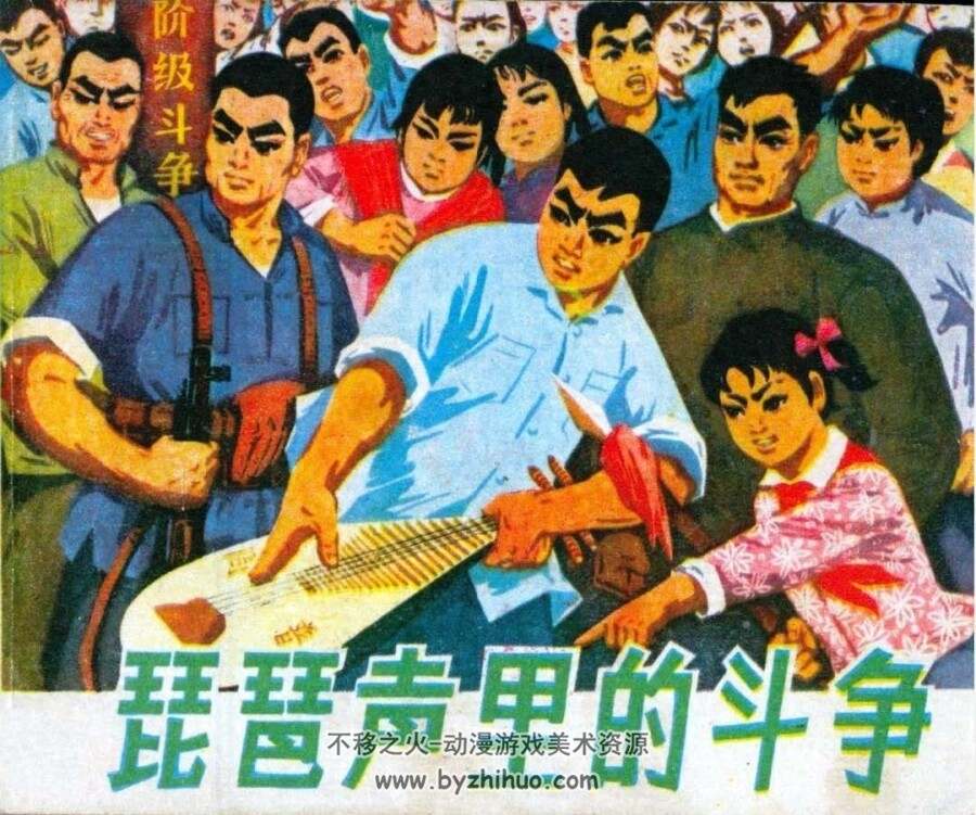 琵琶声里的斗争 PDF格式连环画 百度网盘下载