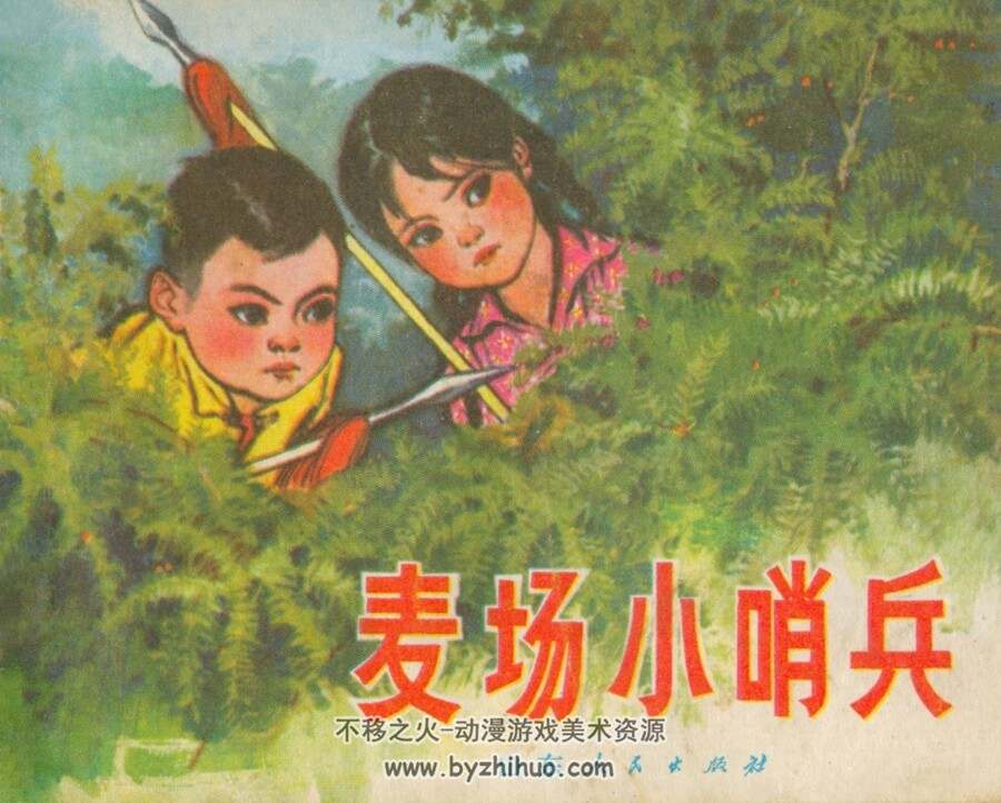 麦场小哨兵 PDF格式连环画 百度网盘下载