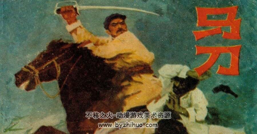 马刀 PDF格式连环画 百度网盘下载