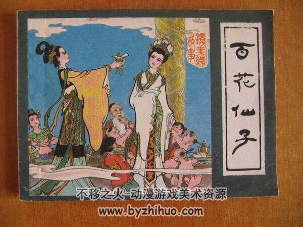 百花仙子 JPG格式连环画 百度网盘下载