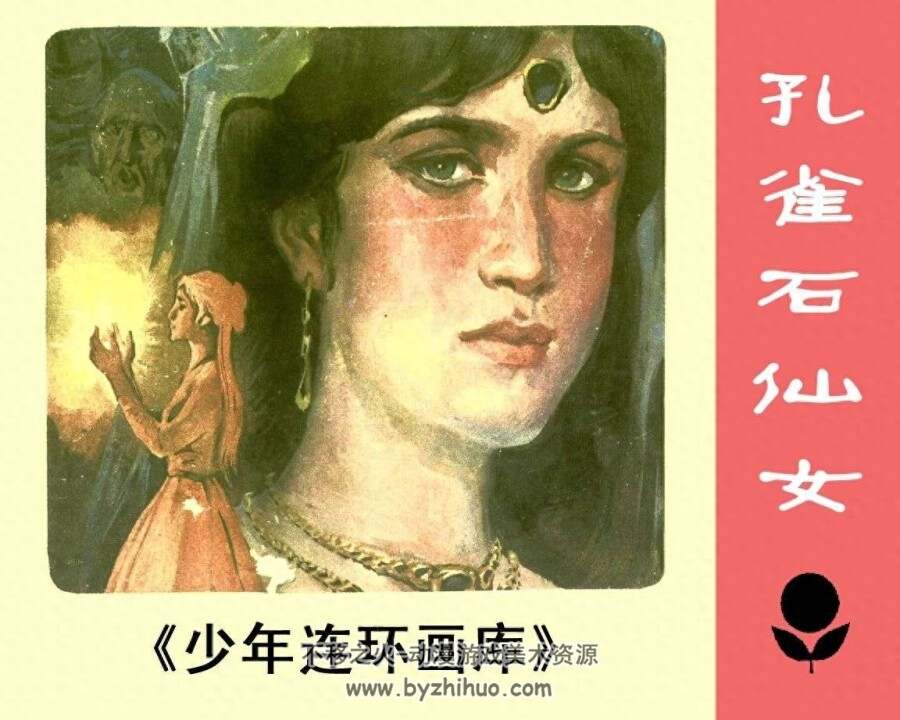 孔雀石仙女 PDF格式连环画 百度网盘下载