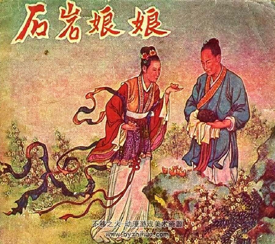 石岩娘娘 PDF格式连环画 百度网盘下载