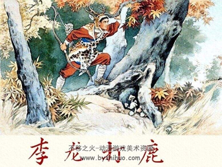 李龙打鹿 PDF格式连环画 百度网盘下载