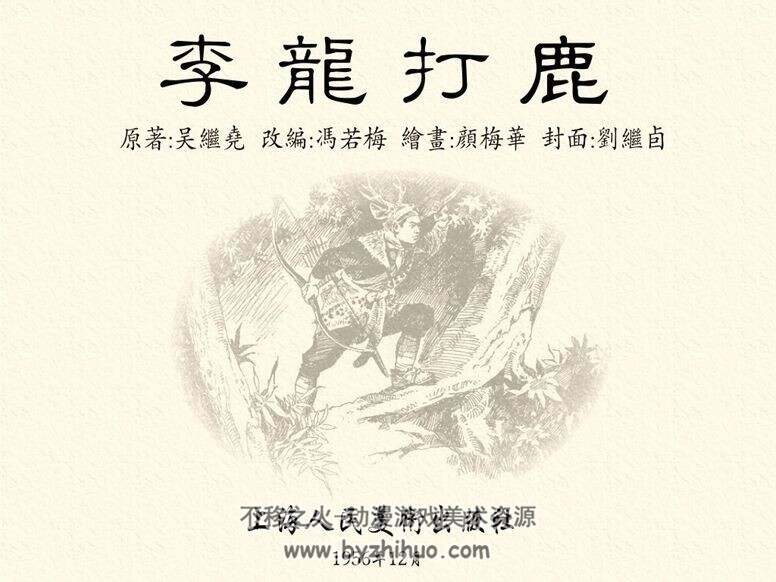 李龙打鹿 PDF格式连环画 百度网盘下载