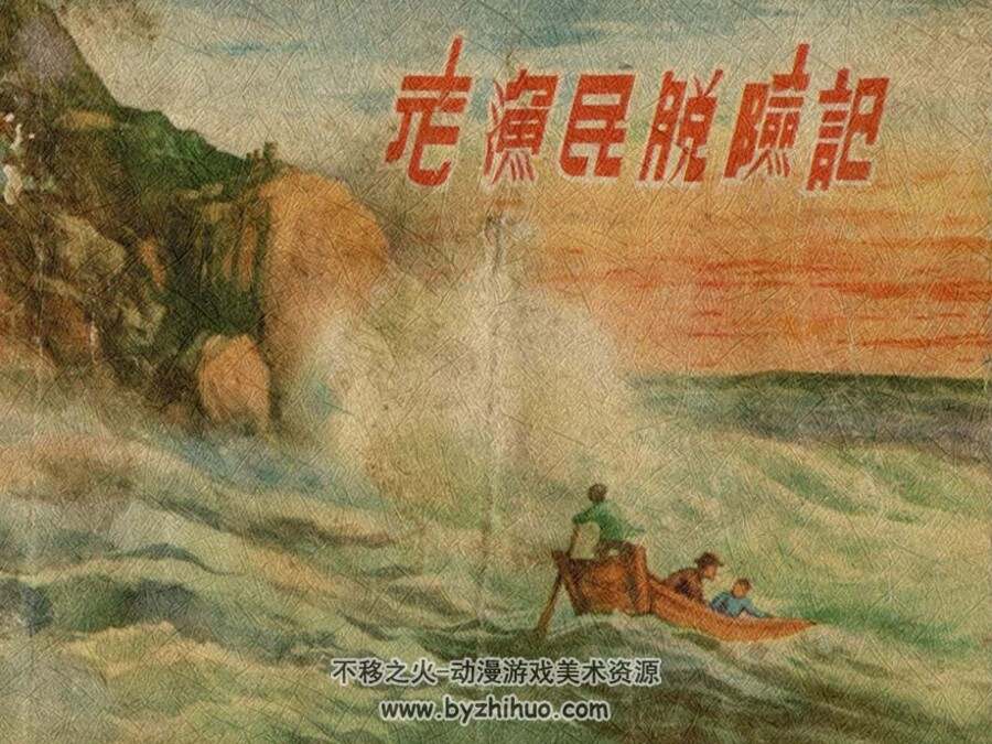 老渔民脱险记 PDF格式连环画 百度网盘下载