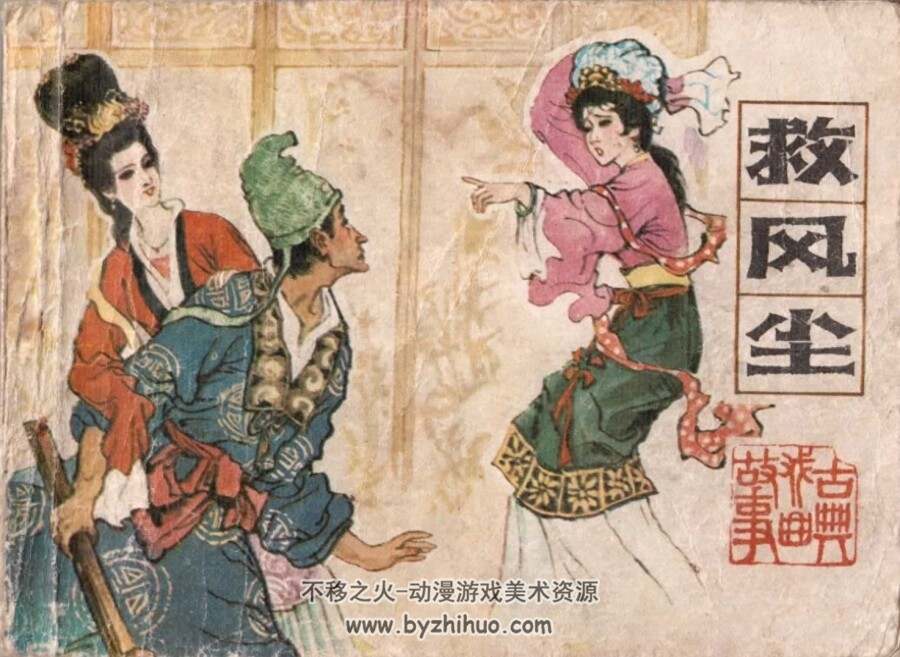 救风尘 辽美版 PDF格式连环画 百度网盘下载